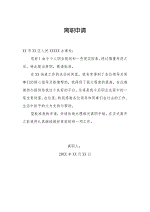 个人离职申请.docx