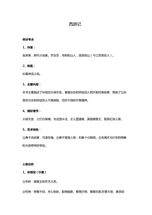四大名著常考知识点大全.docx