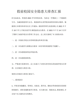 假前校园安全隐患大排查汇报.docx