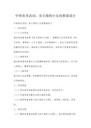 中班美术活动：卖火柴的小女孩教案设计.docx