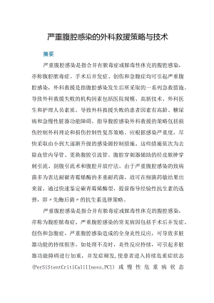 严重腹腔感染的外科救援策略与技术.docx