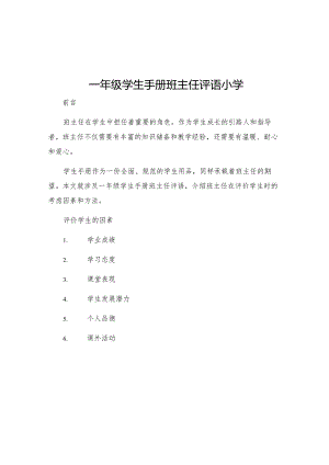一年级学生手册班主任评语小学.docx