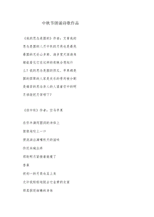 中秋节朗诵诗歌作品分享.docx