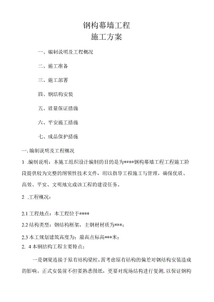 屋顶钢结构幕墙施工方案.docx