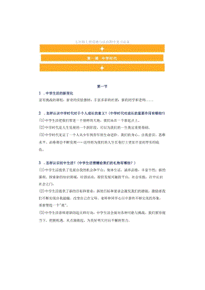 七年级上册道德与法治期中复习必备.docx