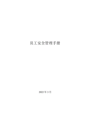 员工安全手册.docx