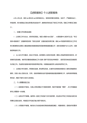 【述职报告】个人述职报告.docx