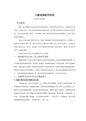 儿童线描教学初探.docx