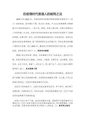 后疫情时代普通人的破局之法.docx