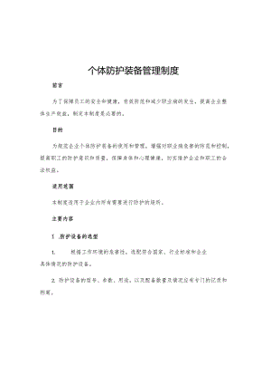 个体防护装备管理制度.docx