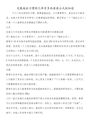 克服拖拉习惯的几率有多高看看公式就知道.docx