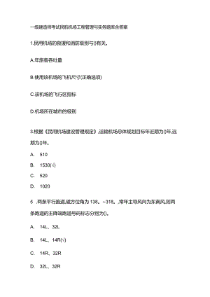 一级建造师考试民航机场工程管理与实务题库含答案.docx