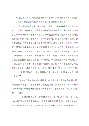 【最新公文】6月份廉政党课：时刻保持清醒的头脑和严于律己的作风做到自我警示自我反省和自我克制不断提升.docx