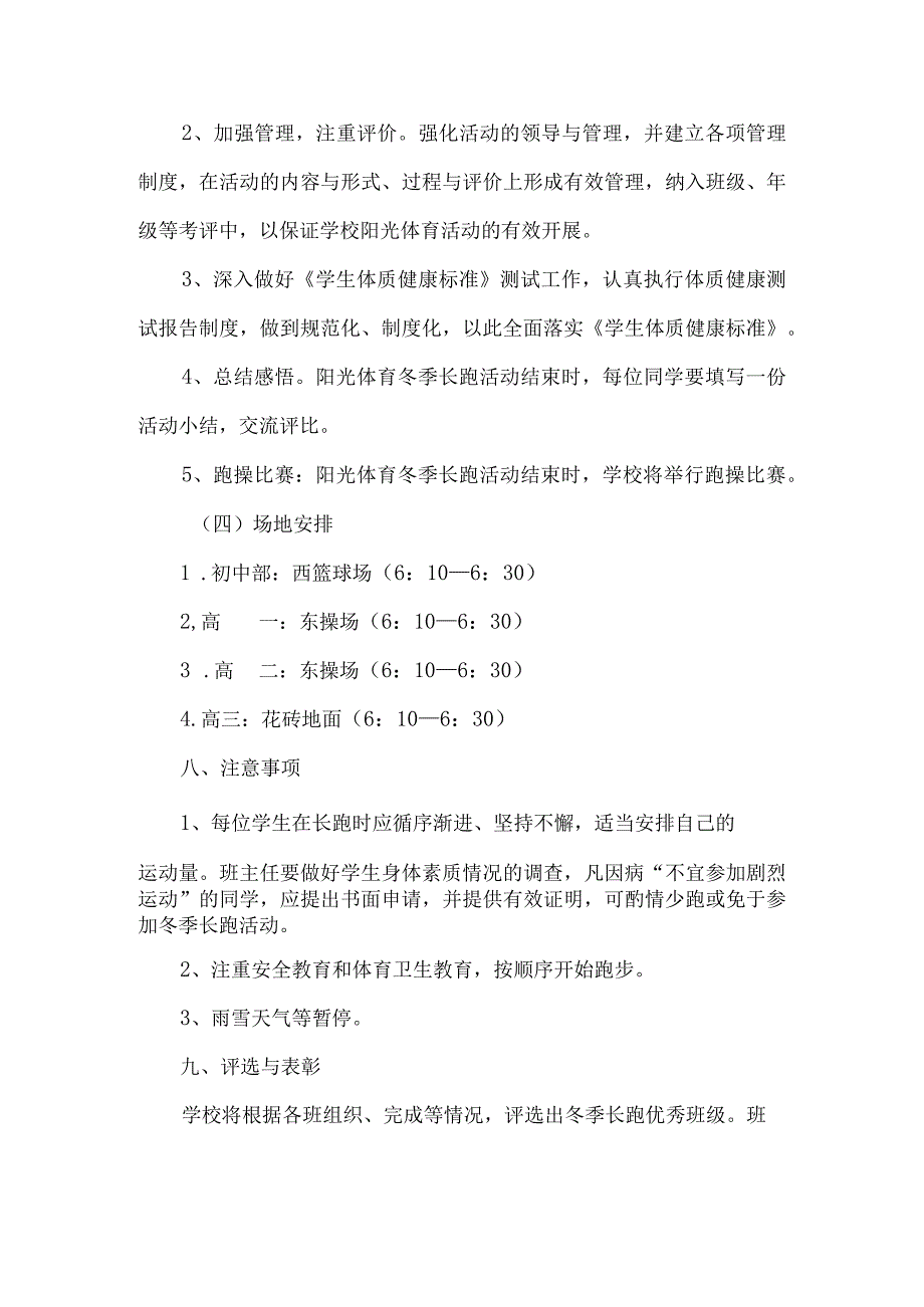 中学阳光体育冬季长跑活动实施方案.docx_第3页