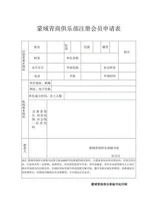 呼和浩特市新的社会阶层人士联谊会注册会员推荐表.docx
