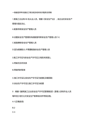 一级建造师考试建设工程法规及相关知识题库含答案.docx