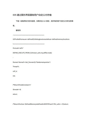 一个简单UDF程序解释-通过图形界面重制用户自定义内存值.docx
