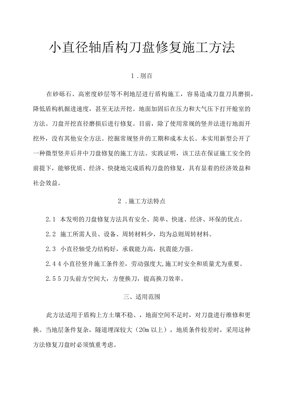 小直径竖井法盾构刀盘修复施工工法.docx_第1页