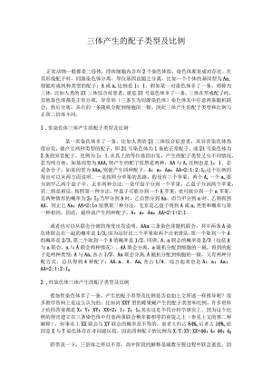 三体产生的配子类型及比例.docx