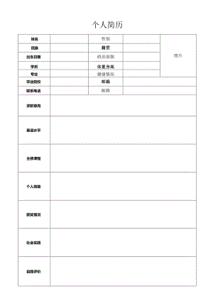 个人空白简历标准表.docx