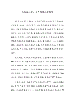 与低温较量全力做好抗震救灾.docx
