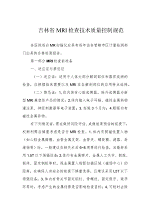 吉林省MRI检查技术质量控制规范.docx