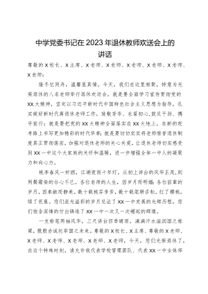 中学党委书记在2023年退休教师欢送会上的讲话.docx