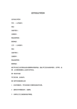 合作协议书范本.docx