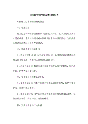 中国暖宫贴市场调查研究报告.docx