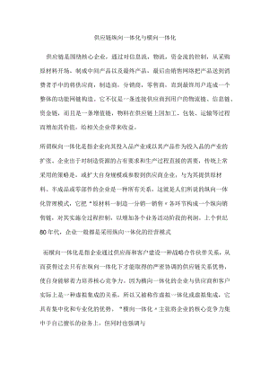 供应链纵向一体化和横向一体化.docx