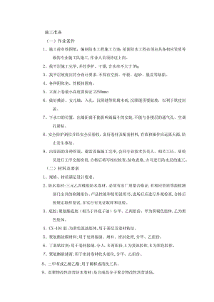 屋面防水工程-高聚物改性沥青卷材防水施工工艺.docx