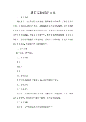 小学暑假家访方案.docx