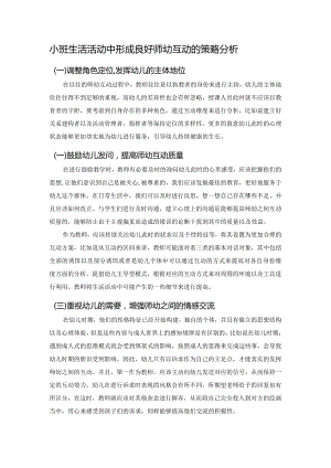 小班生活活动中形成良好师幼互动的策略分析.docx