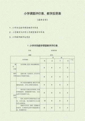 小学课题评价表、教学反思表（最新分享）.docx