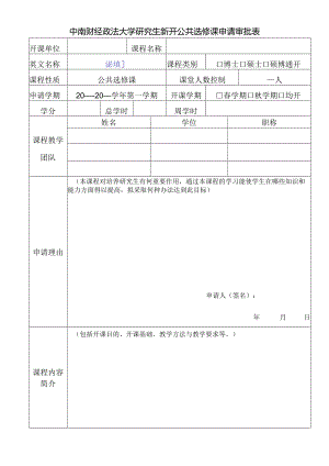 中南财经政法大学研究生新开课程申请与审批表.docx