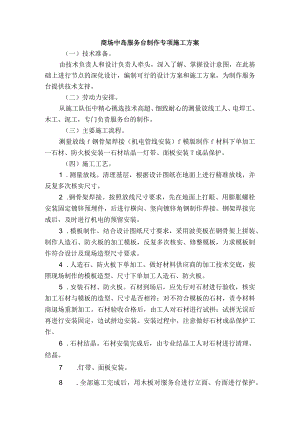商场中岛服务台制作专项施工方案.docx