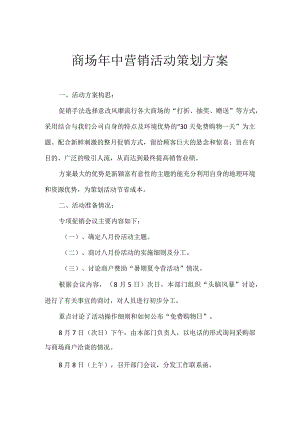 商场年中营销活动策划方案.docx