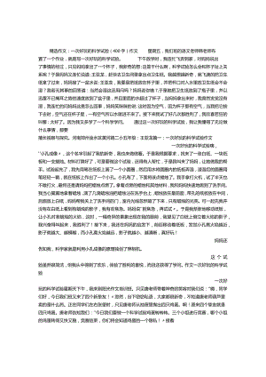 一次有趣的科学实验(400字)作文.docx