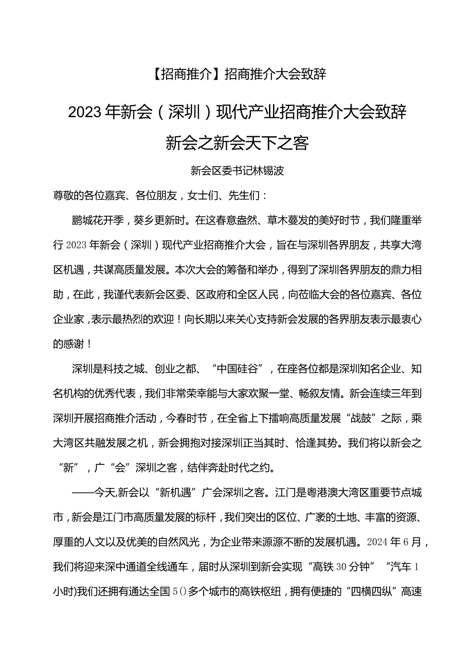 【招商推介】招商推介大会致辞.docx_第1页