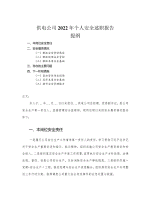 供电公司2022年个人安全述职报告.docx