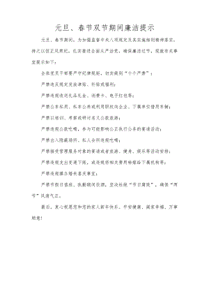 元旦、春节双节期间廉洁提示.docx