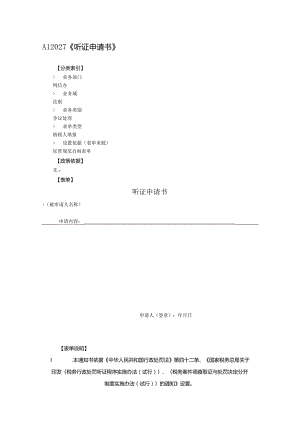 听证申请书.docx