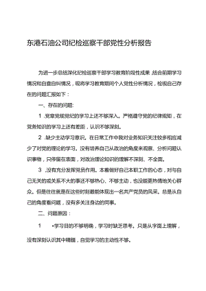 东港石油公司纪检巡察干部党性分析报告1.docx