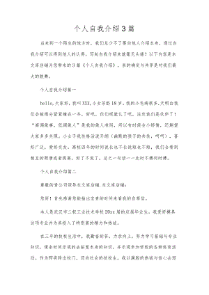 个人自我介绍3篇.docx