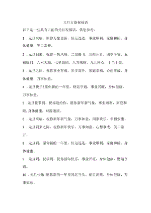 元旦古韵祝福语.docx