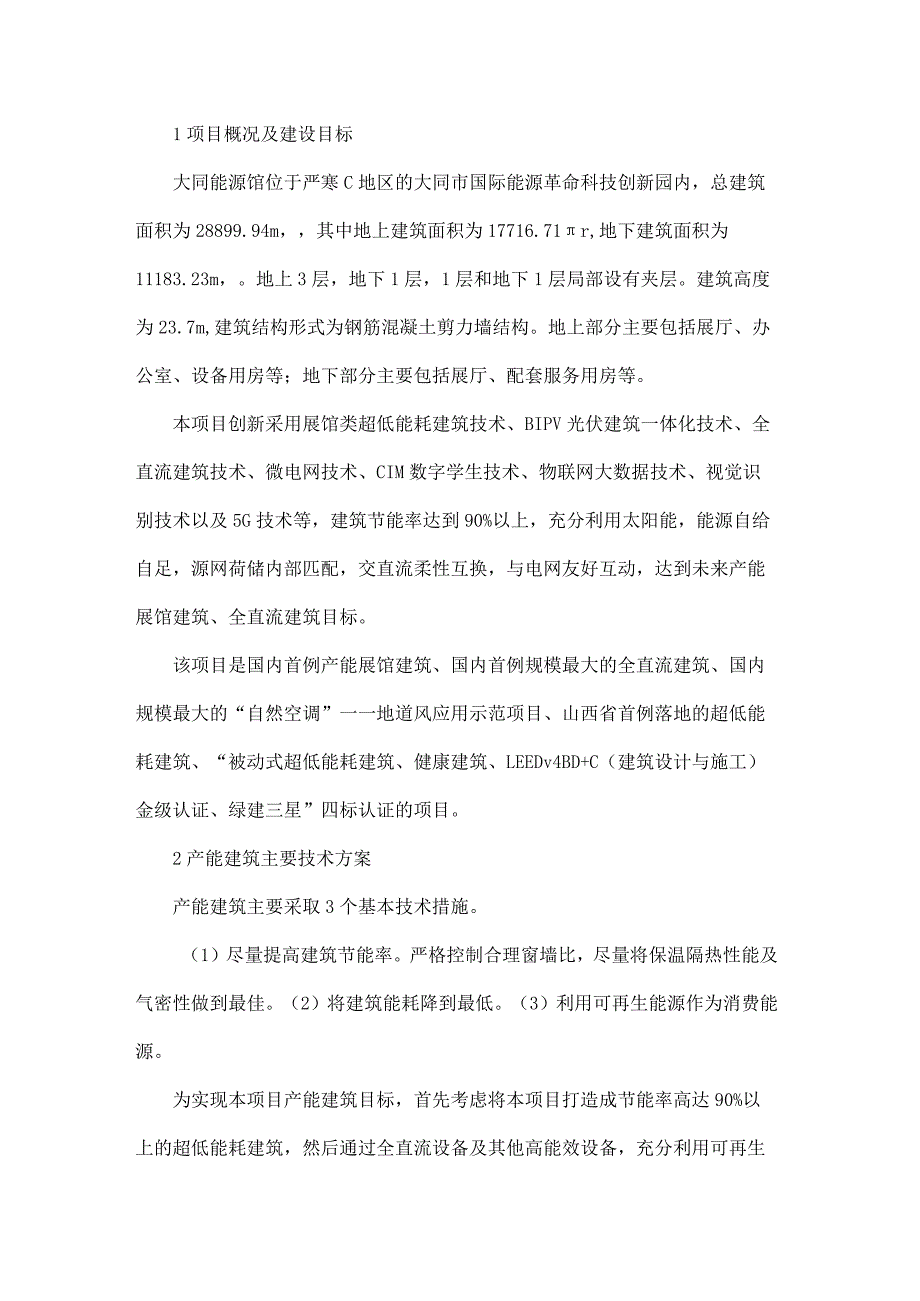 严寒地区展馆建筑产能设计探索与实践.docx_第1页