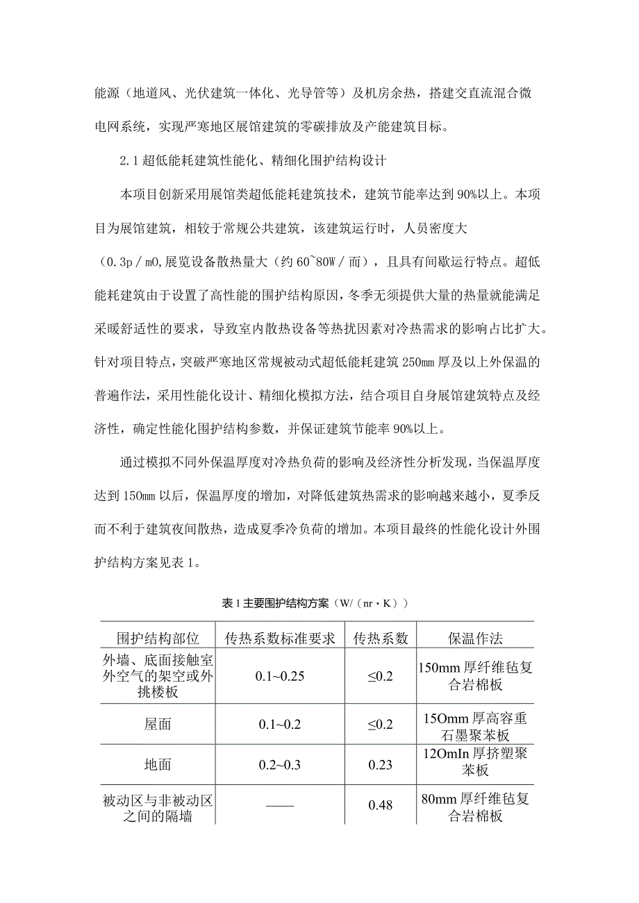 严寒地区展馆建筑产能设计探索与实践.docx_第2页