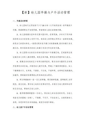 【新】幼儿园早操、户外活动管理.docx