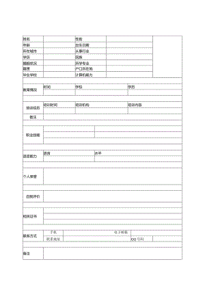个人空白简历标准表.docx