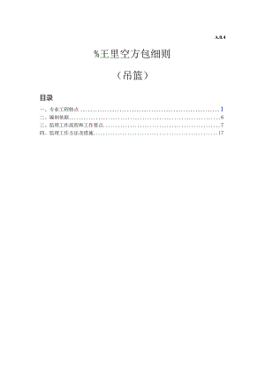 吊篮工程监理实施细则.docx
